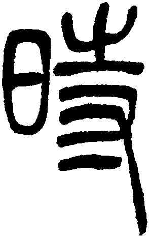 時,吳讓之,書法字典